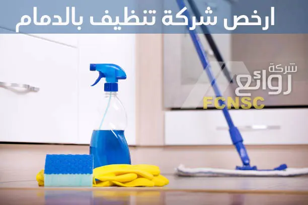 ارخص شركة تنظيف بالدمام
