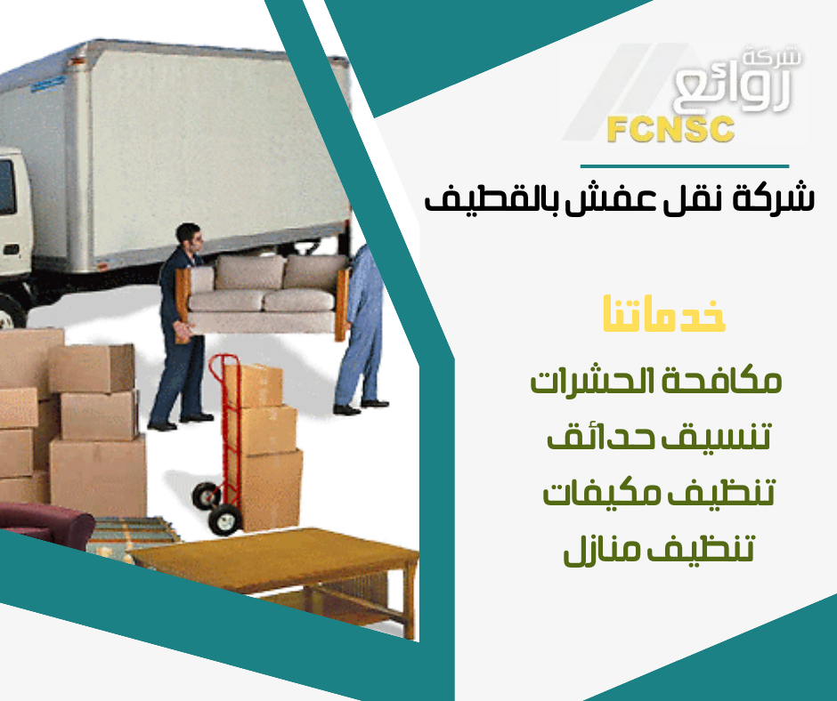 شركة نقل اثاث بالقطيف