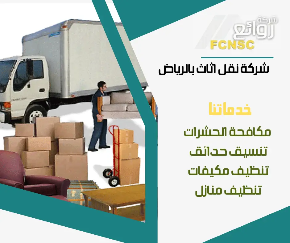 شركة نقل اثاث بالرياض