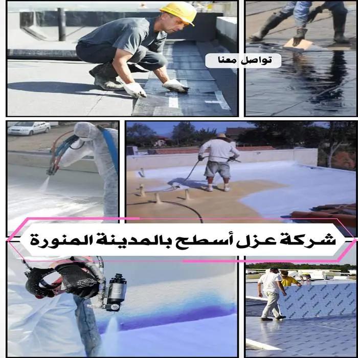 عزل اسطح وعزل خزانات بالمدينة المنورة 2026 2 شركة عزل الأسطح بالمدينة المنورة