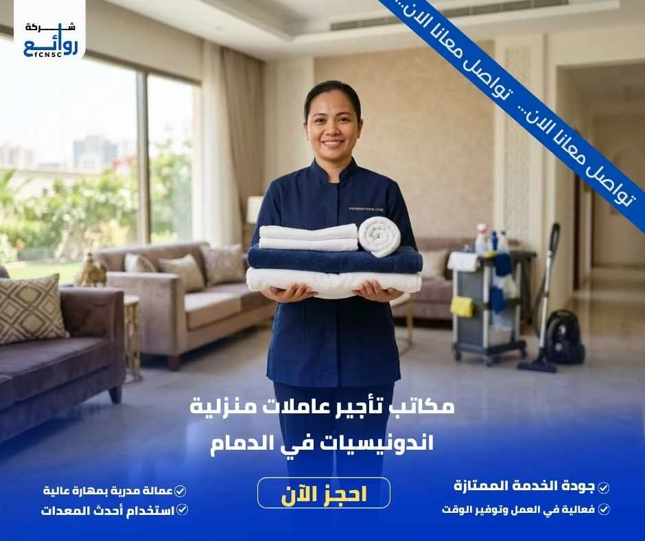 مكاتب تأجير عاملات منزلية اندونيسيات في الدمام