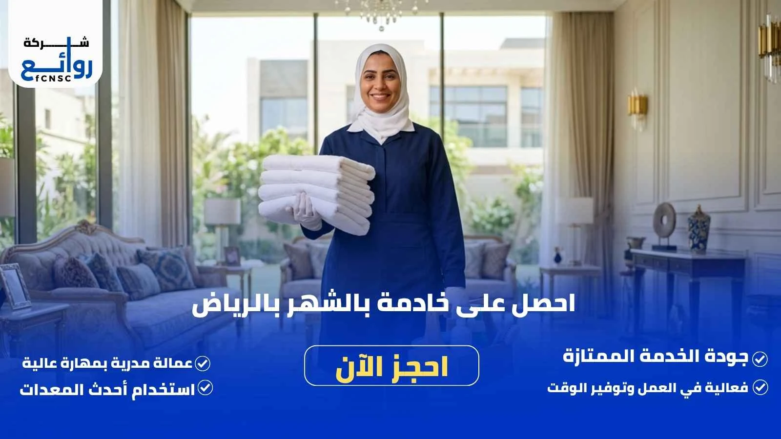مكتب تأجير شغالات بالشهر بالرياض