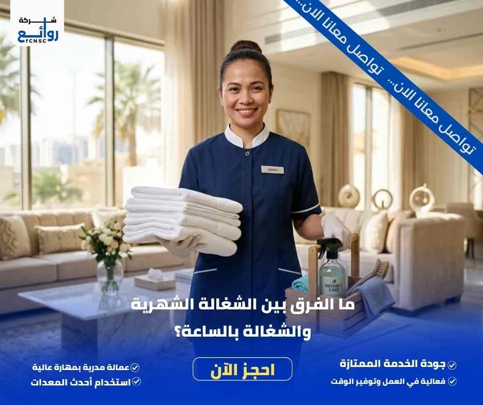 ما الفرق بين الشغالة الشهرية والشغالة بالساعة؟