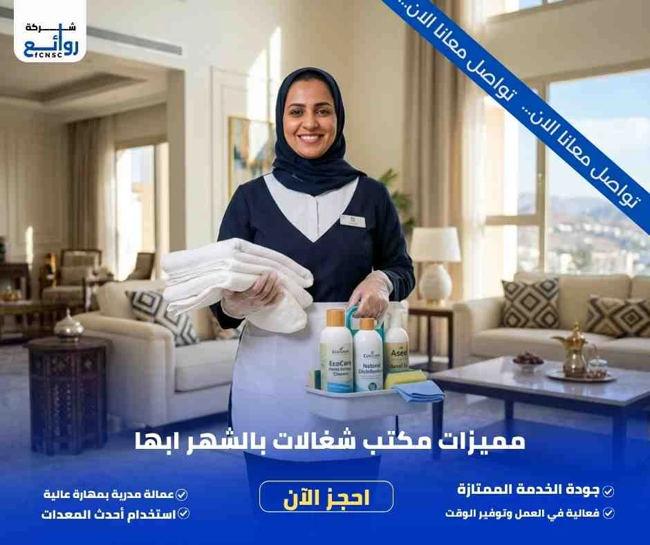 مميزات مكتب شغالات بالشهر ابها