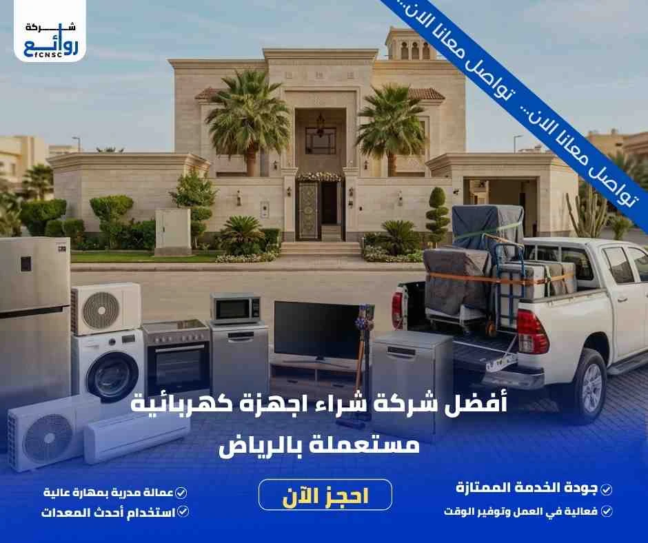أفضل شركة شراء اجهزة كهربائية مستعملة بالرياض