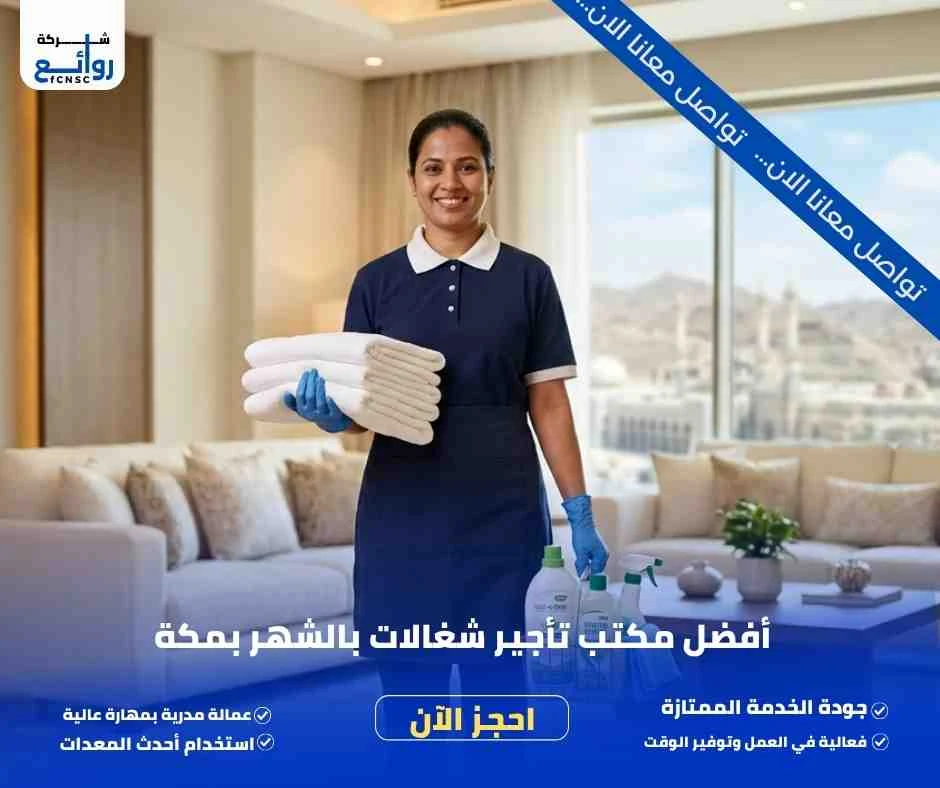 مكتب تأجير شغالات بالشهر بمكة | احجز خادمة موثوقة اليوم 1 مكتب تأجير شغالات بالشهر بمكة