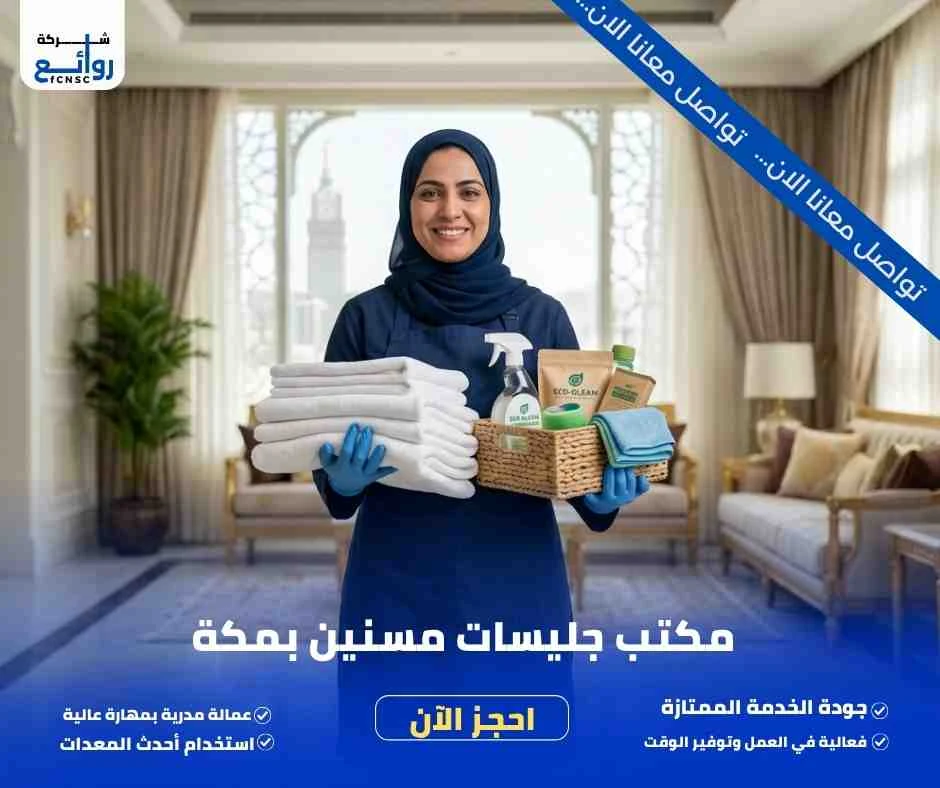 مكتب تأجير شغالات بالشهر بمكة | احجز خادمة موثوقة اليوم 3 مكتب جليسات مسنين بمكة