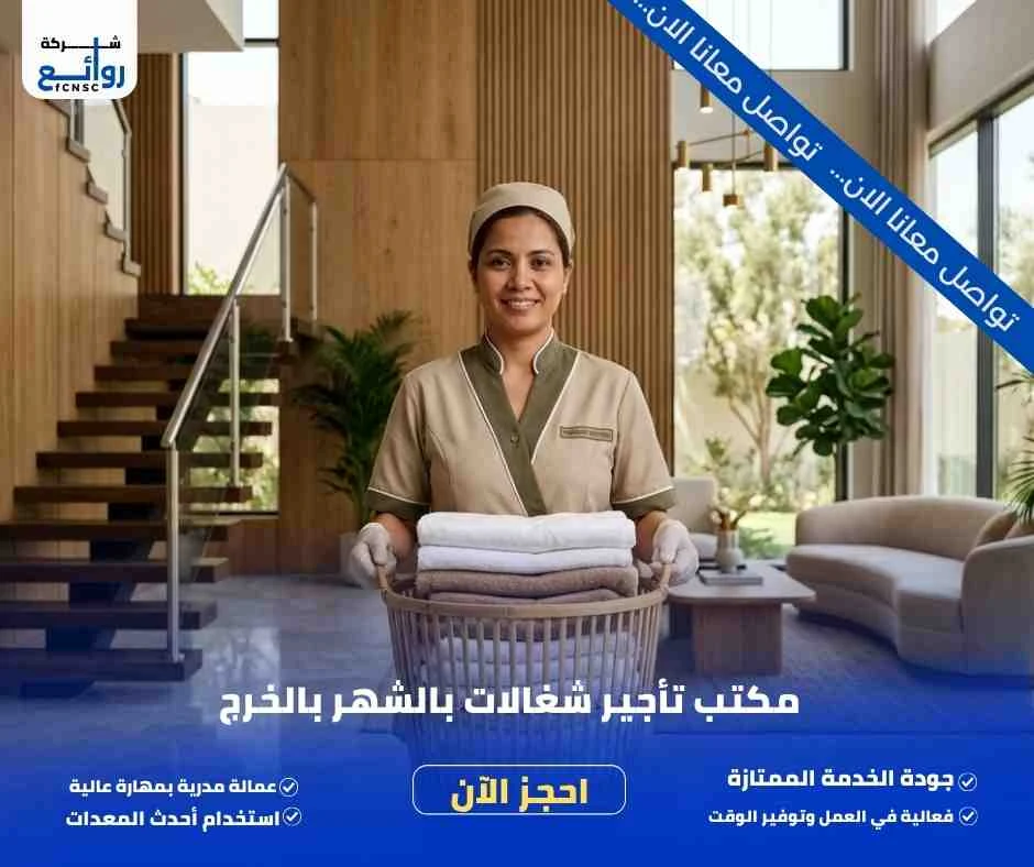 مكتب تأجير شغالات بالشهر بالخرج
