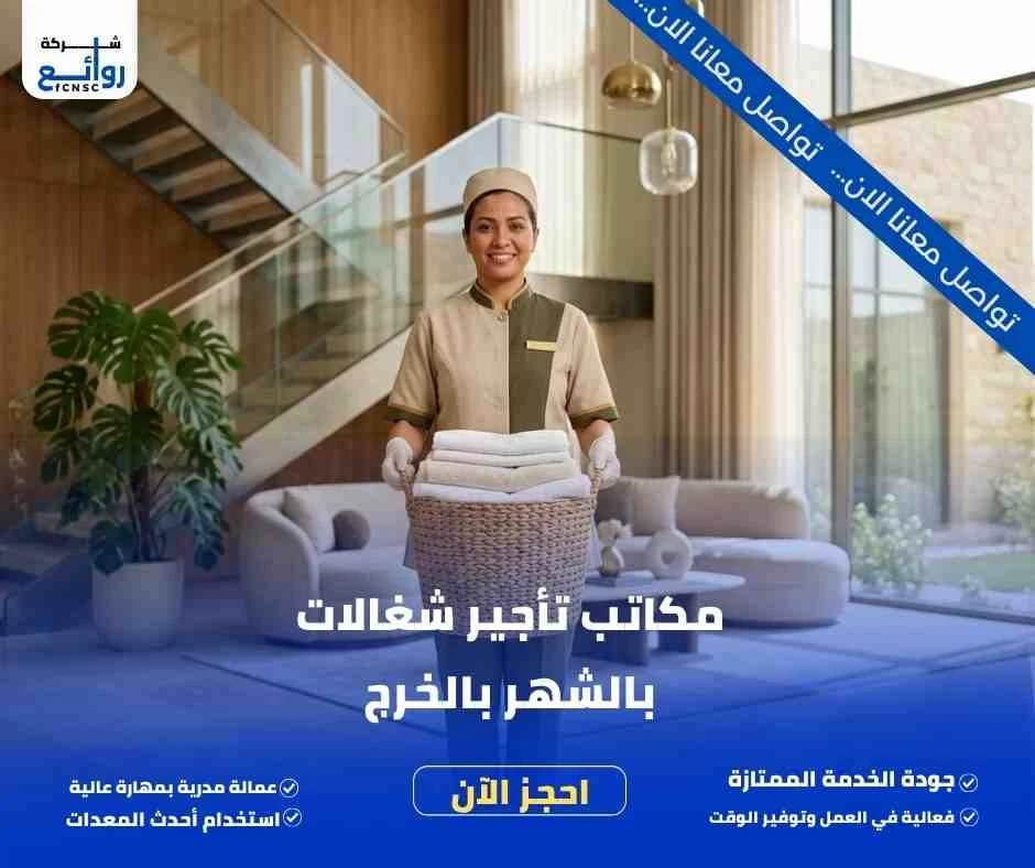 مكاتب تأجير شغالات بالشهر بالخرج