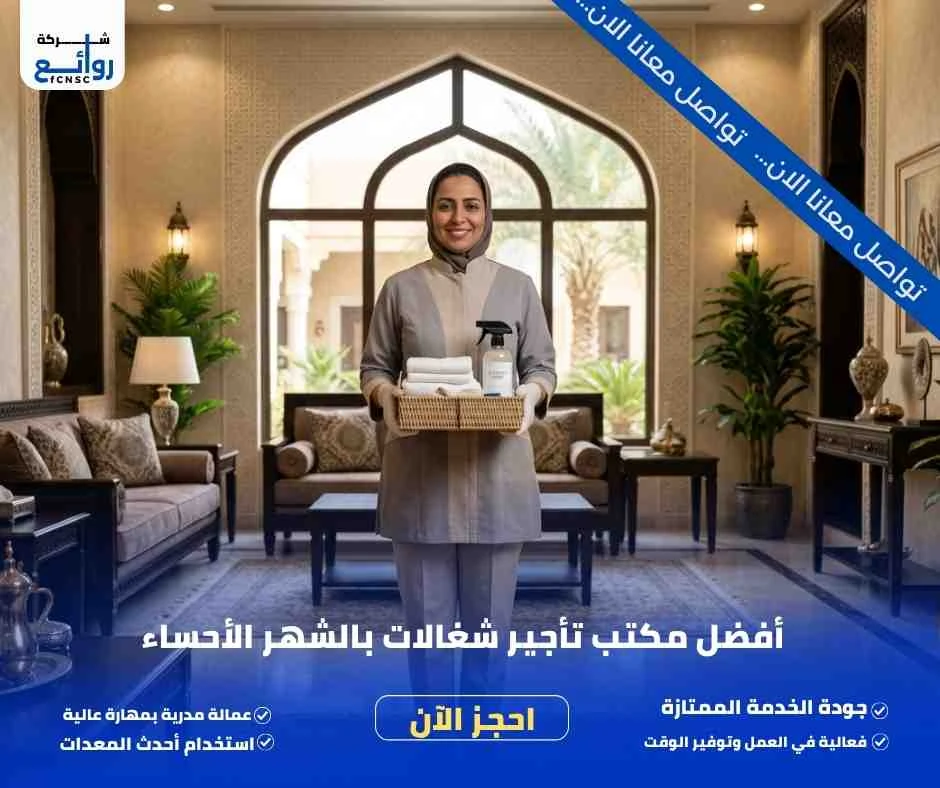 مكتب تأجير شغالات بالشهر الأحساء 