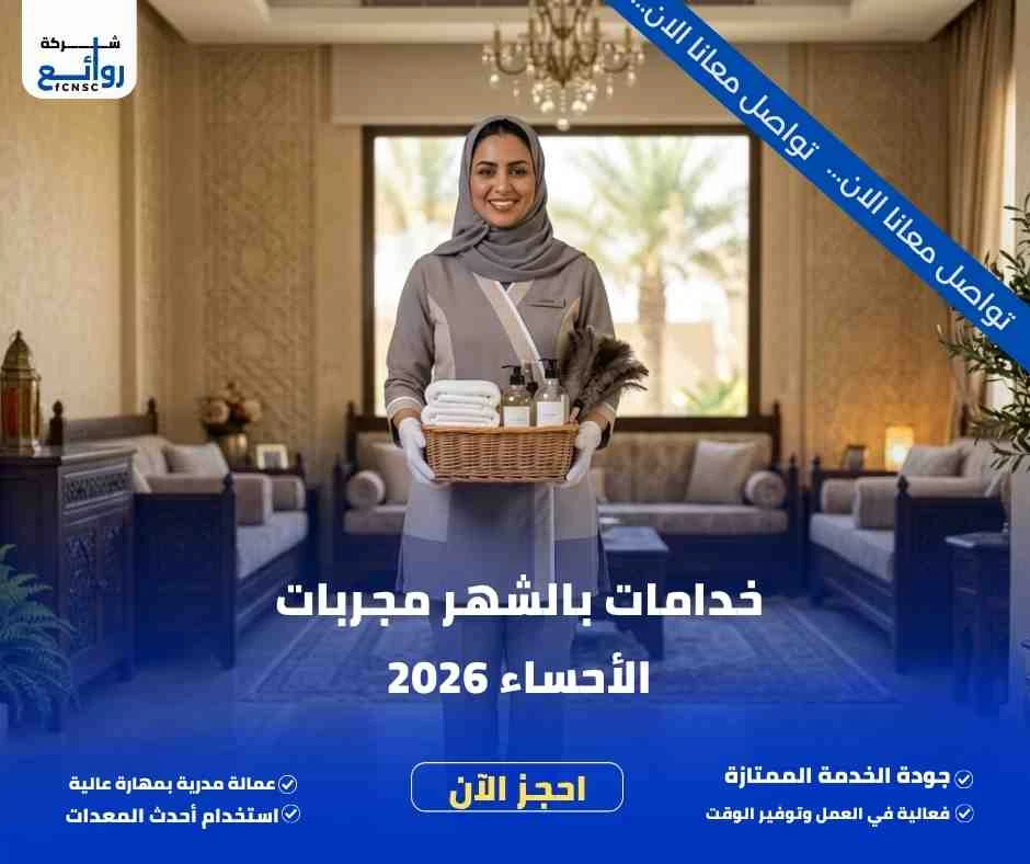 خدامات بالشهر مجربات الأحساء 2026