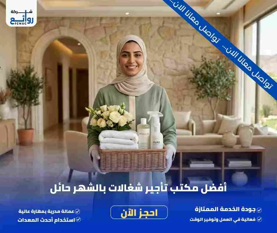 مكتب تأجير شغالات بالشهر حائل