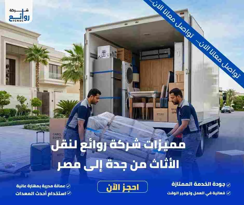 شركة شحن عفش من جدة إلى مصر | احجز شحنتك الآن 2 مميزات شركة روائع لنقل الأثاث من جدة إلى مصر