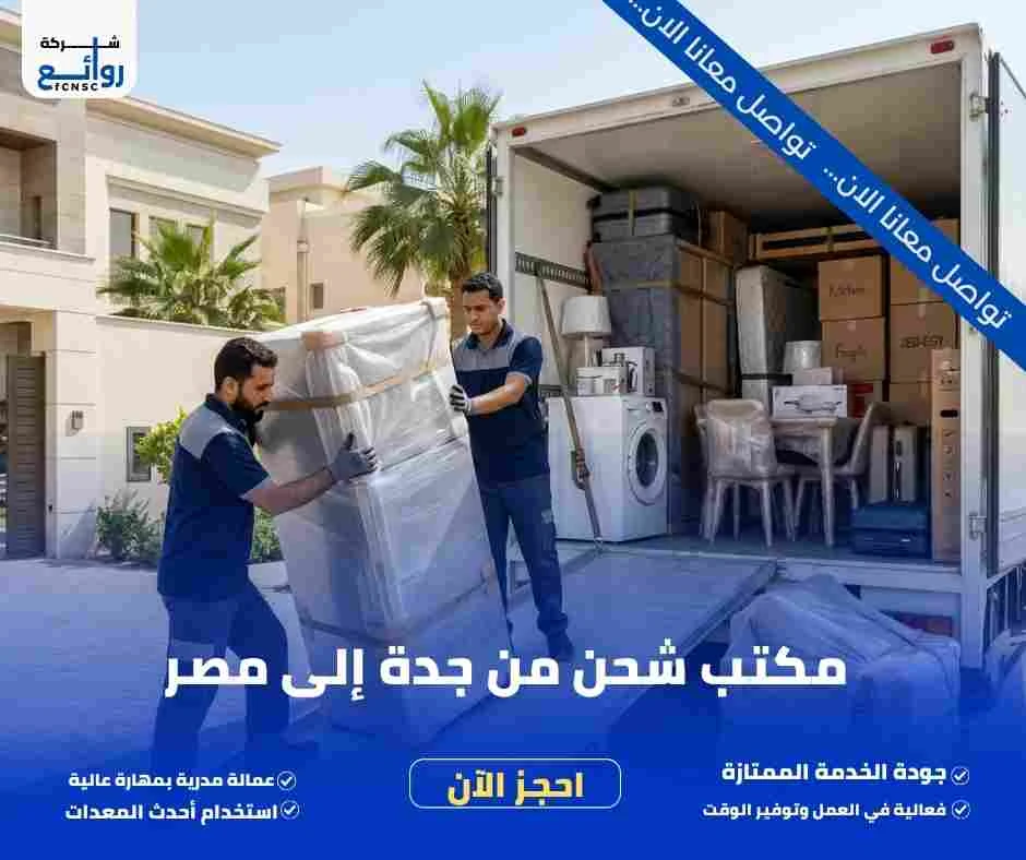 شركة شحن عفش من جدة إلى مصر | احجز شحنتك الآن 3 مكتب شحن من جدة إلى مصر