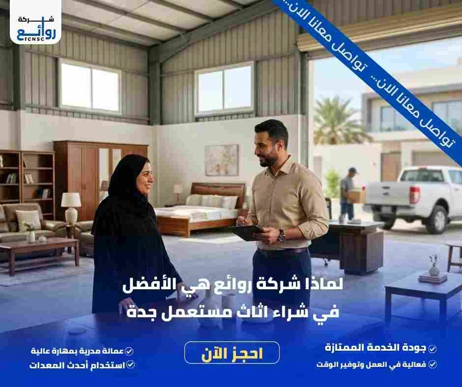 شراء اثاث مستعمل جدة