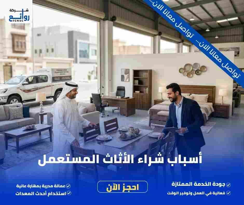 أسباب شراء الأثاث المستعمل