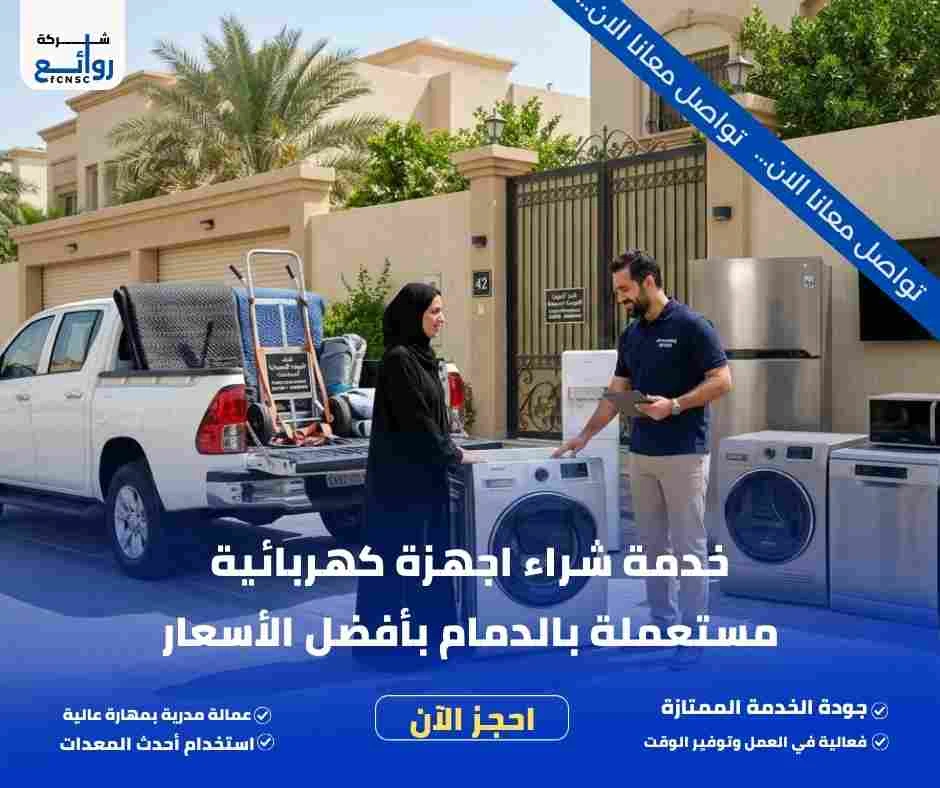 خدمة شراء اجهزة كهربائية مستعملة بالدمام بأفضل الأسعار