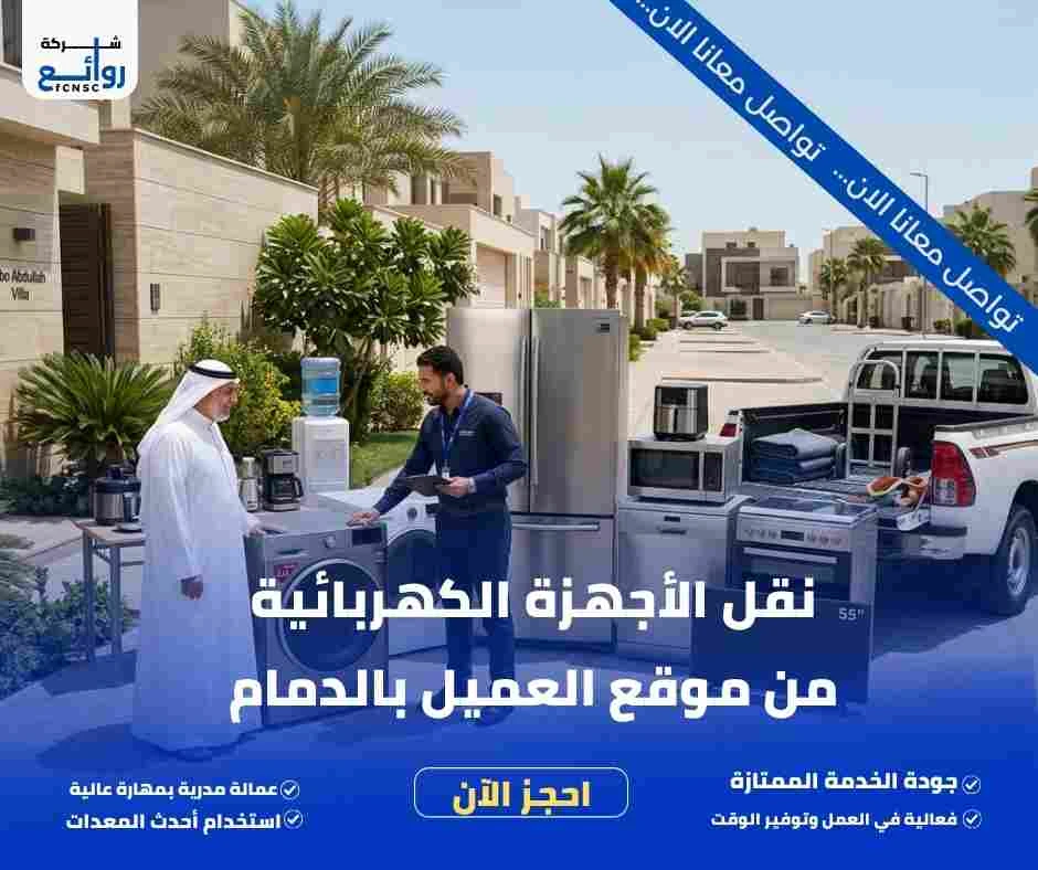 نقل الأجهزة الكهربائية من موقع العميل بالدمام