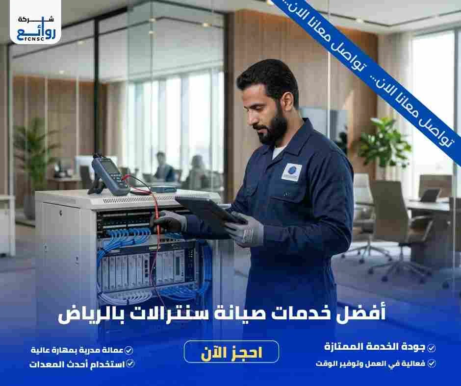 صيانة سنترالات بالرياض