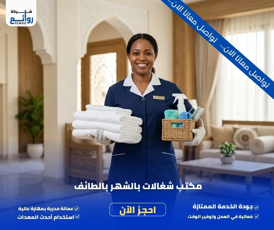 مكتب شغالات بالشهر بالطائف