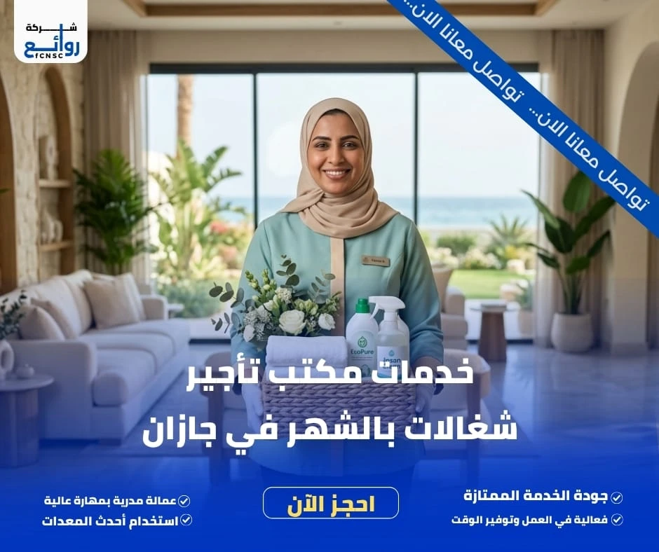 خدمات مكتب تأجير شغالات بالشهر في جازان