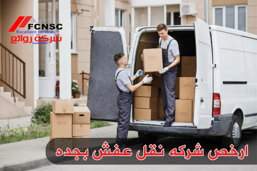نقل اثاث بجدة بأرخص الأسعار