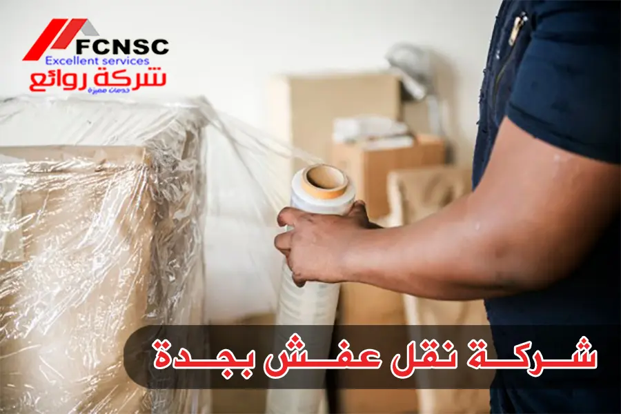 شركات نقل العفش بجده بأفضل الأسعار