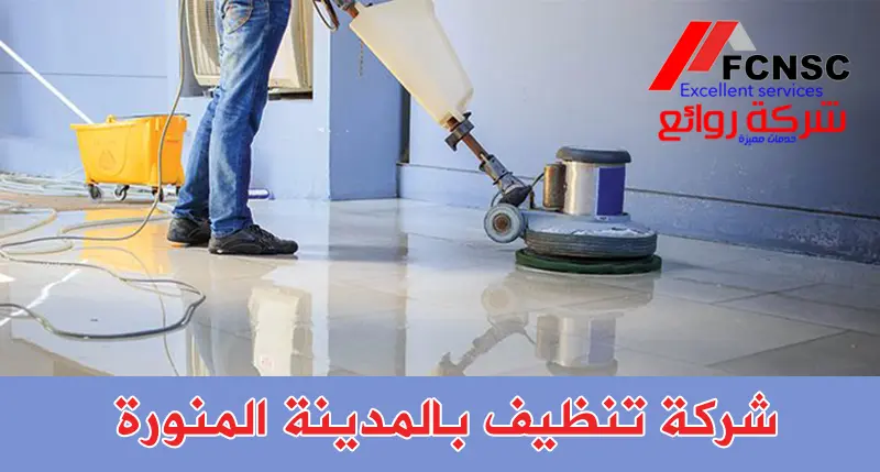 أفضل شركة تنظيف بالمدينة المنورة 2026