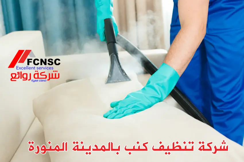 أفضل شركة تنظيف بالمدينة المنورة 2026 3 تنظيف كنب بالمدينة المنورة