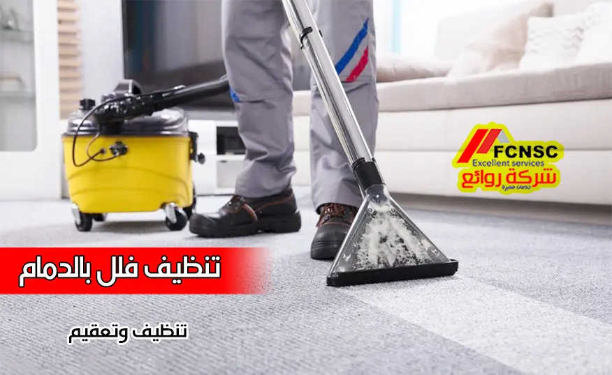 شركة تنظيف فلل بالدمام 