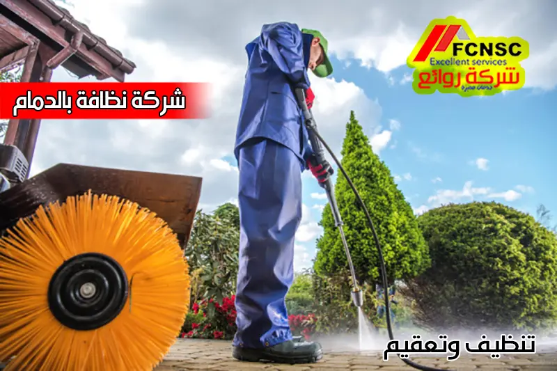 مؤسسة تنظيف بالدمام 