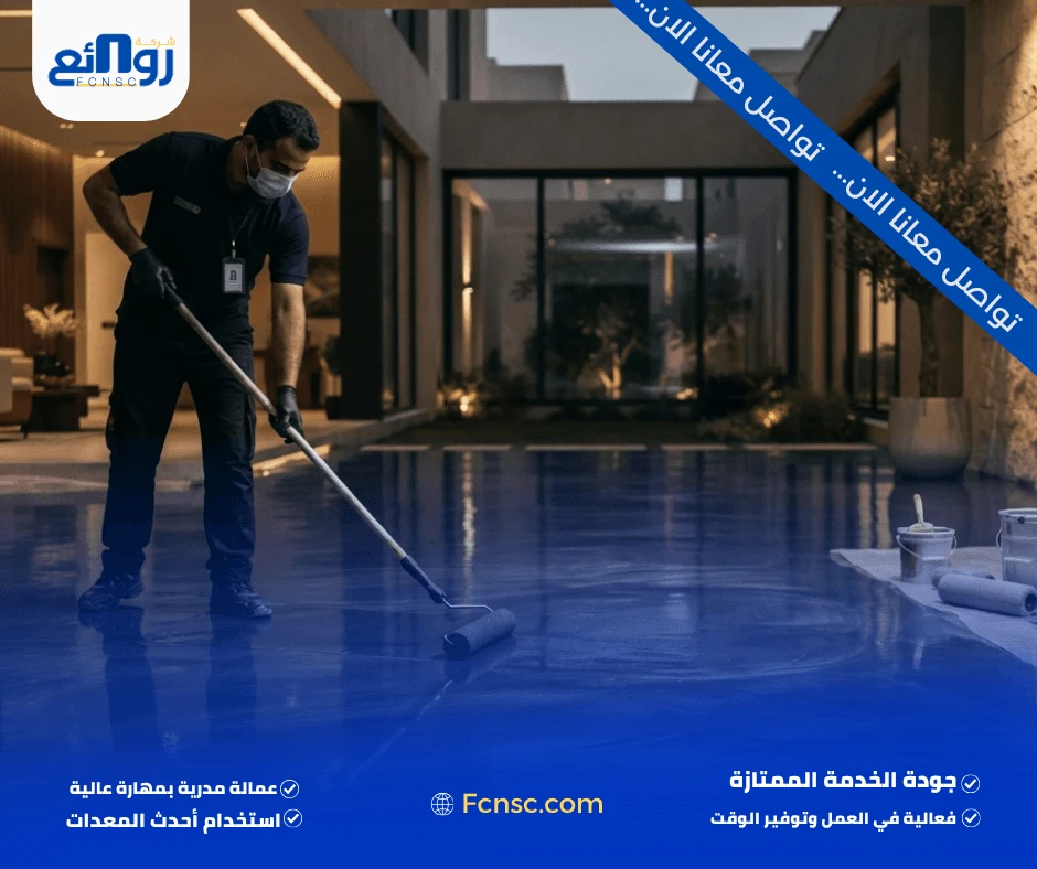 شركة دهانات ايبوكسي بالرياض
