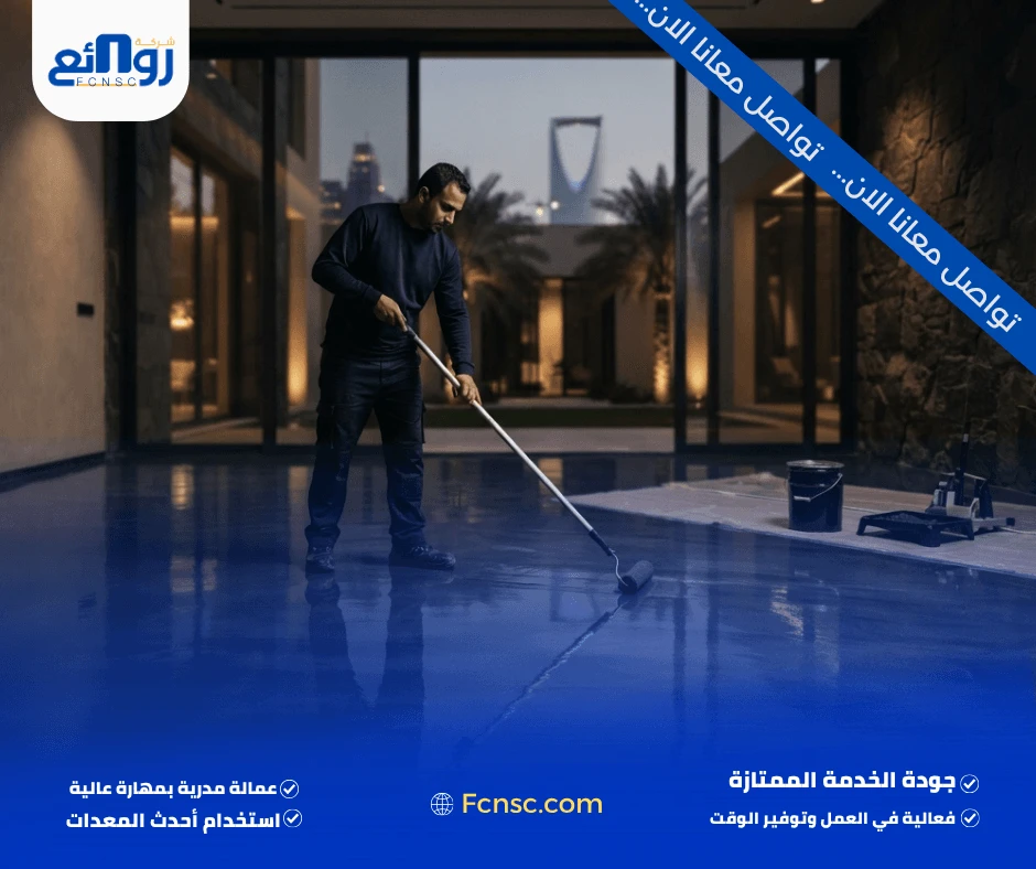 خطوات تنفيذ دهانات الإيبوكسي