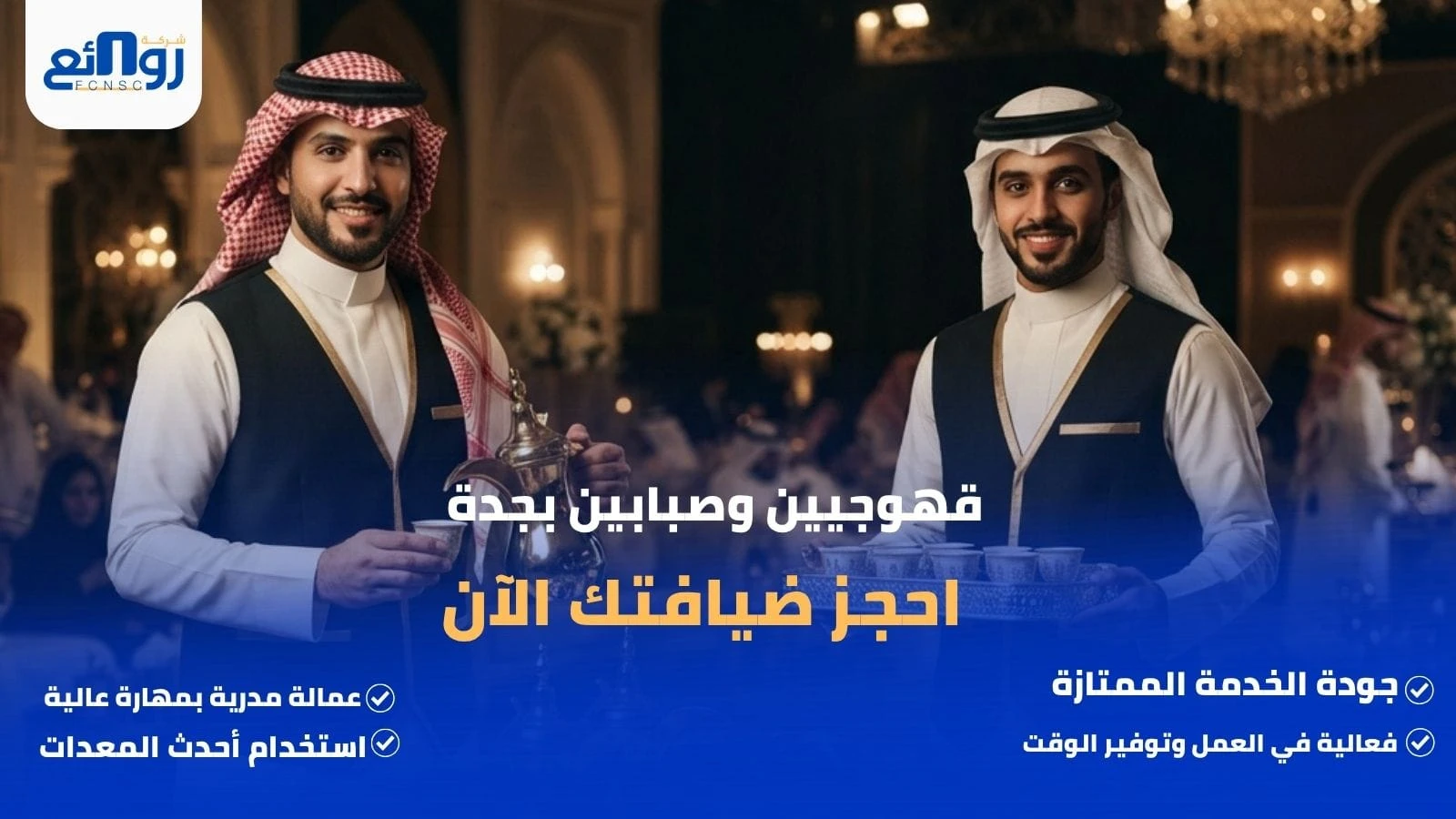 قهوجيين وصبابين بجدة