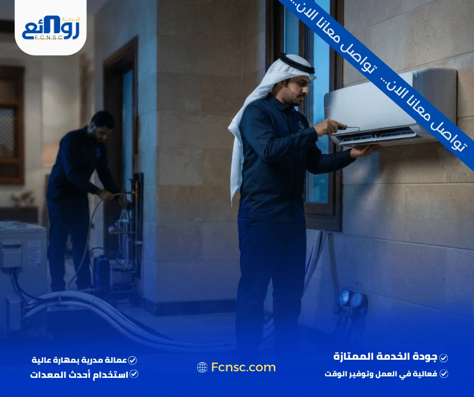 أفضل شركة تركيب مكيفات بمكة