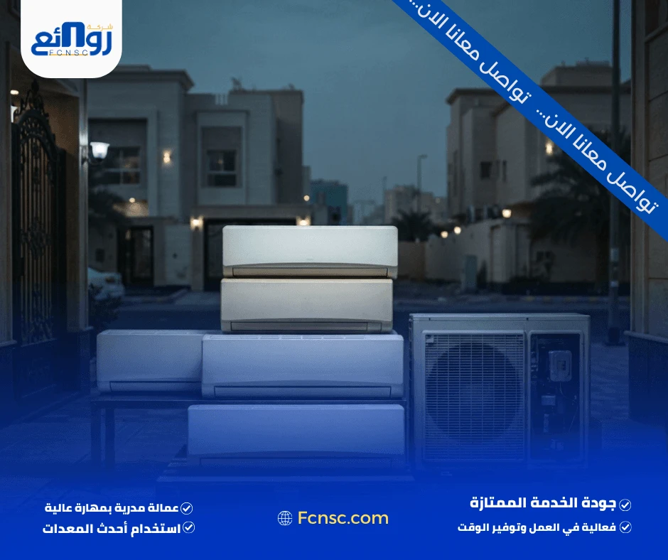 ما أنواع المكيفات التي تشتريها شركة روائع