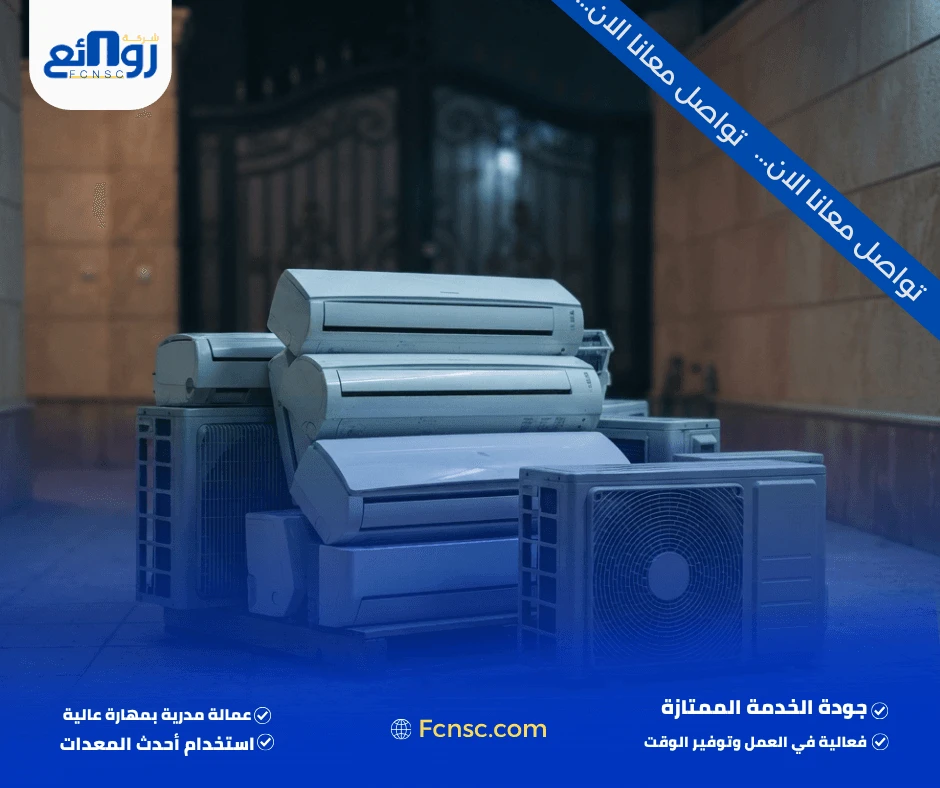 خطوات بيع المكيف المستعمل لشركة روائع