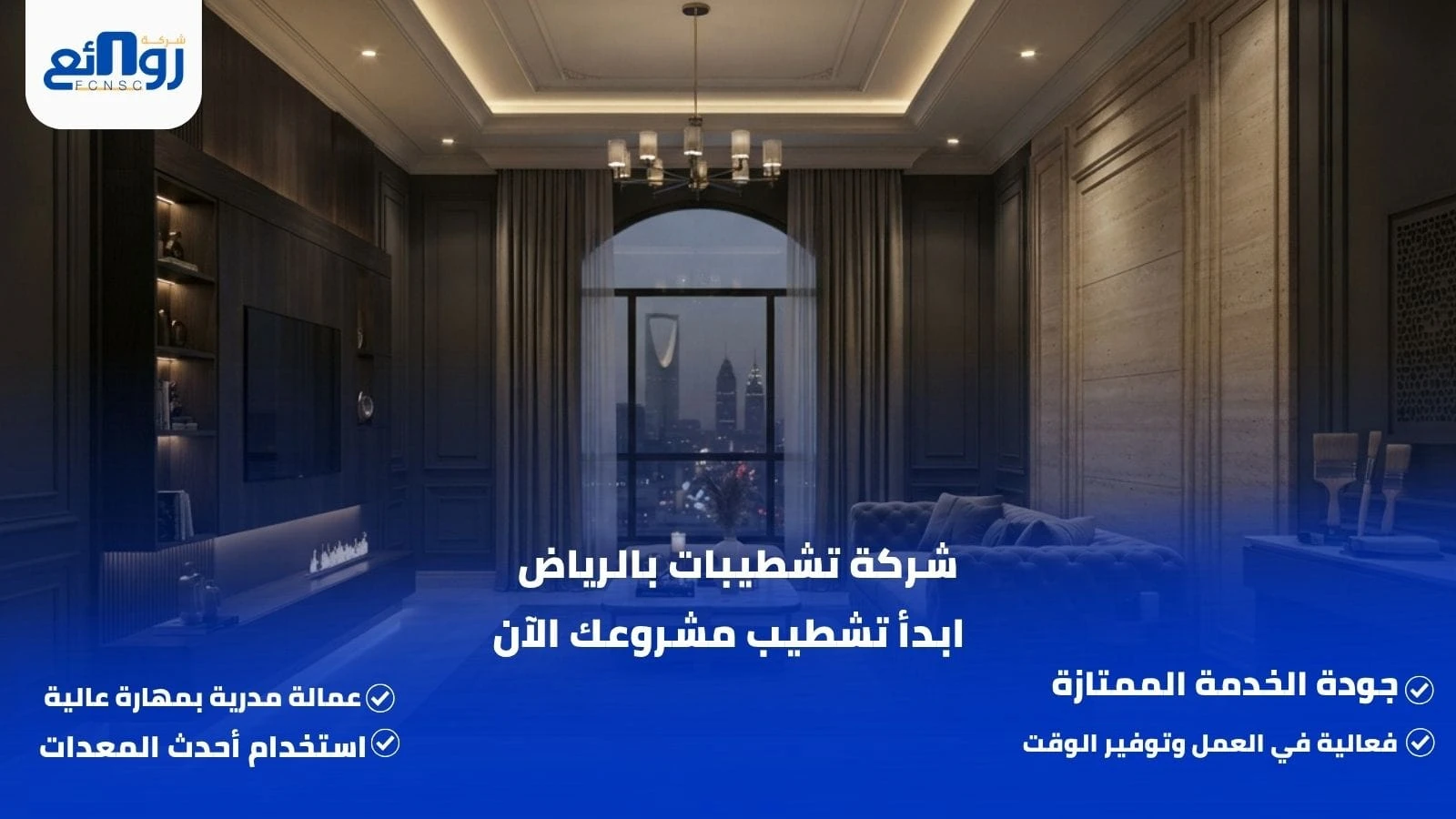 شركة تشطيبات بالرياض