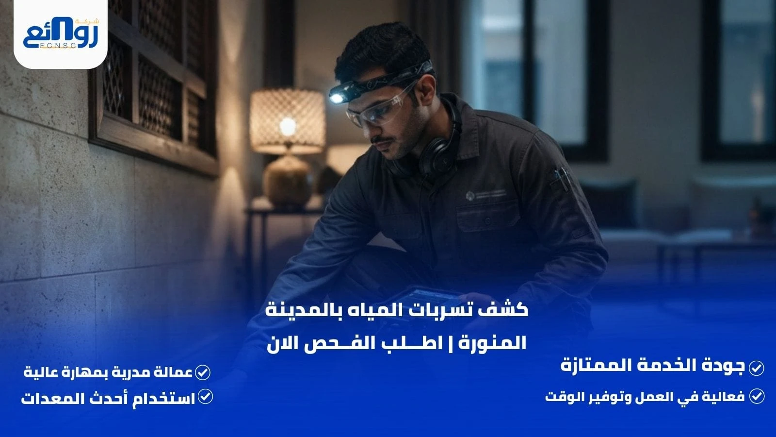 كشف تسربات المياه بالمدينة المنورة