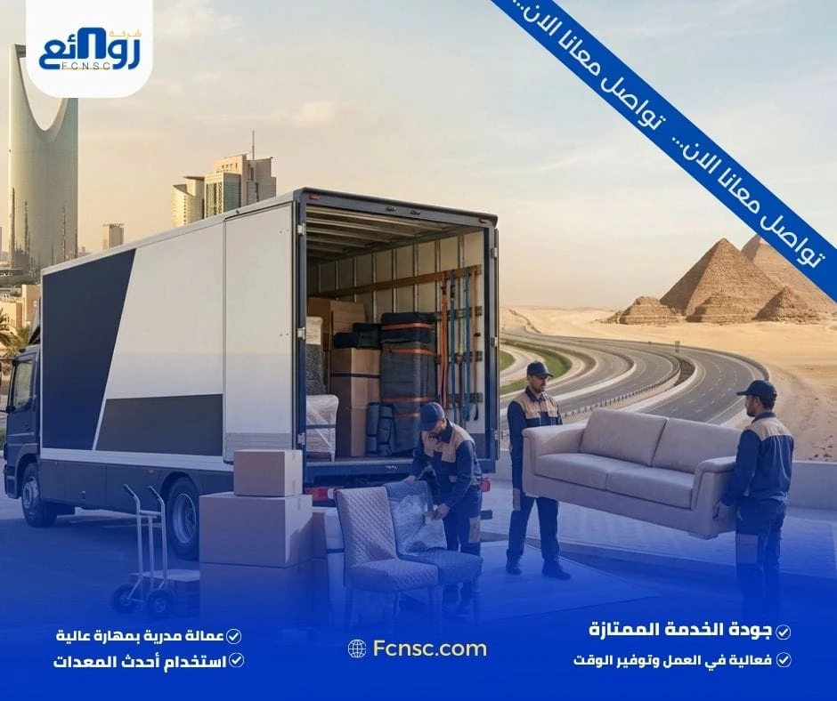 أرخص شركة شحن الاثاث من السعودية لمصر دون التضحية بالجودة