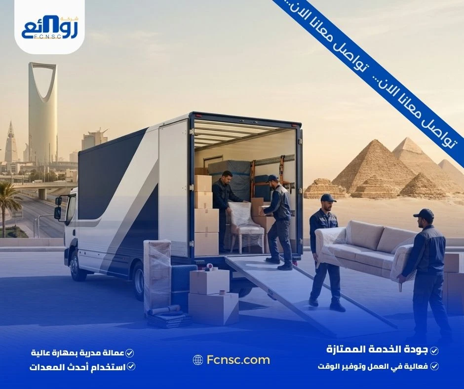 الإجراءات التي تتبعها شركة روائع لشحن العفش إلى مصر