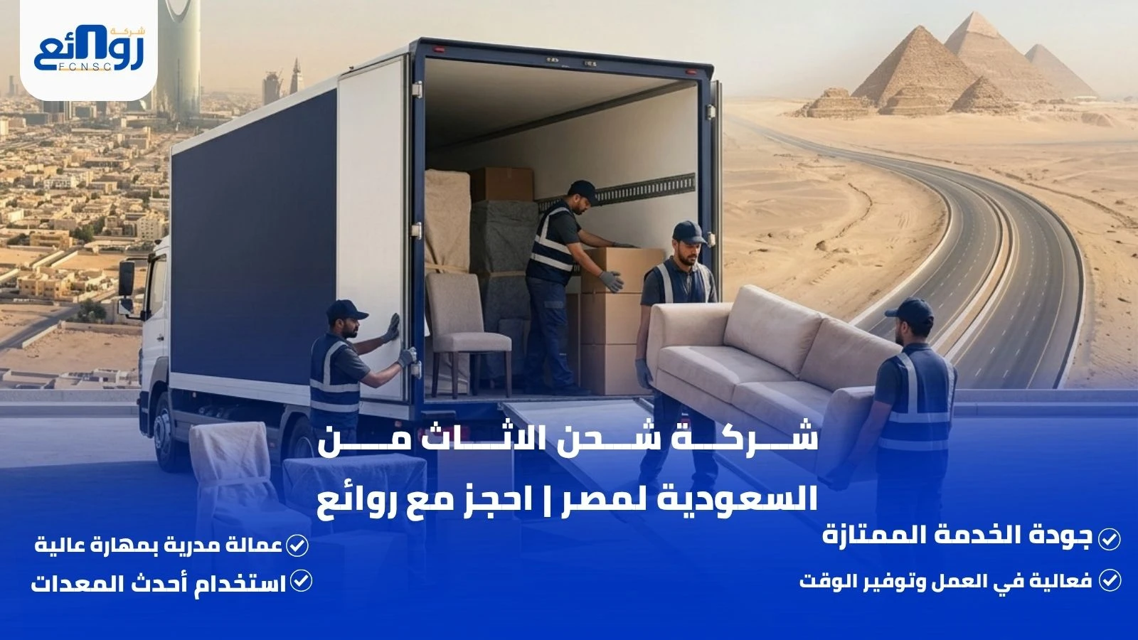 شحن الاثاث من السعودية لمصر