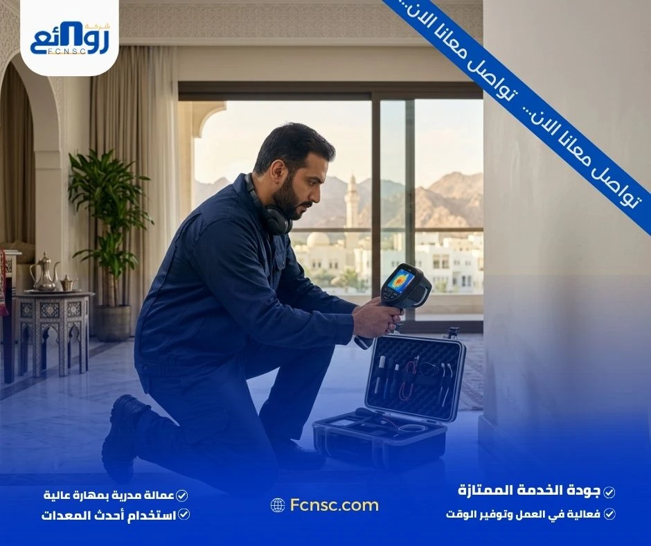 كشف تسربات المياه في مسقط | اطلب الفحص مع روائع 3 خطوات كشف تسربات المياه في مسقط