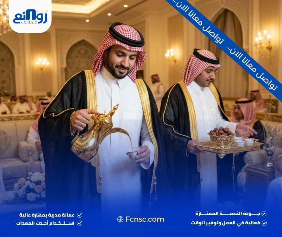 قهوجيين وصبابين بالرياض | احجز ضيافتك الآن مع روائع 1 _قهوجيين وصبابين بالرياض