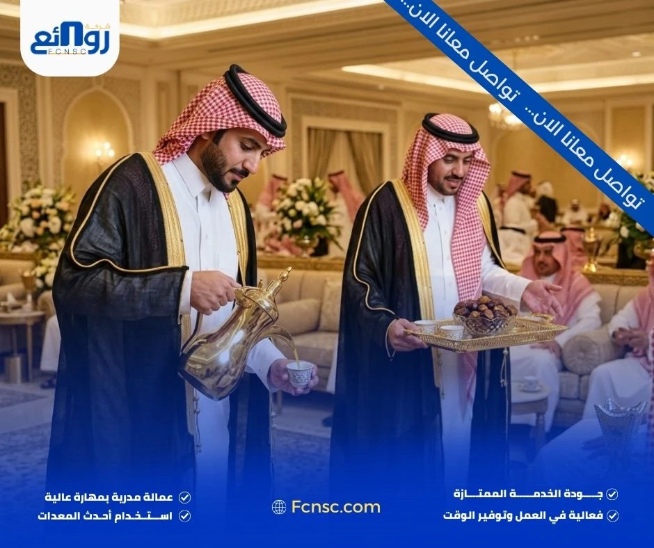 قهوجيين وصبابين بالرياض | احجز ضيافتك الآن مع روائع 2 أفضل قهوجيين وصبابين بالرياض للأعراس والعزائم