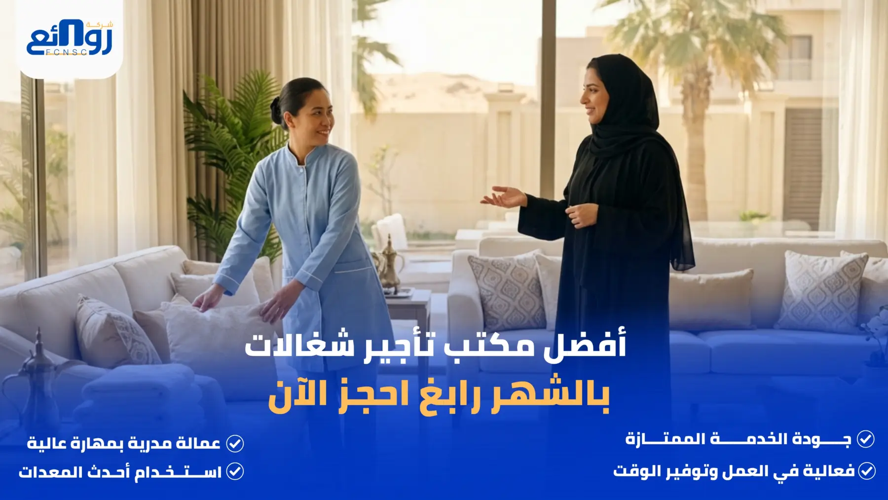 أفضل مكتب تأجير شغالات