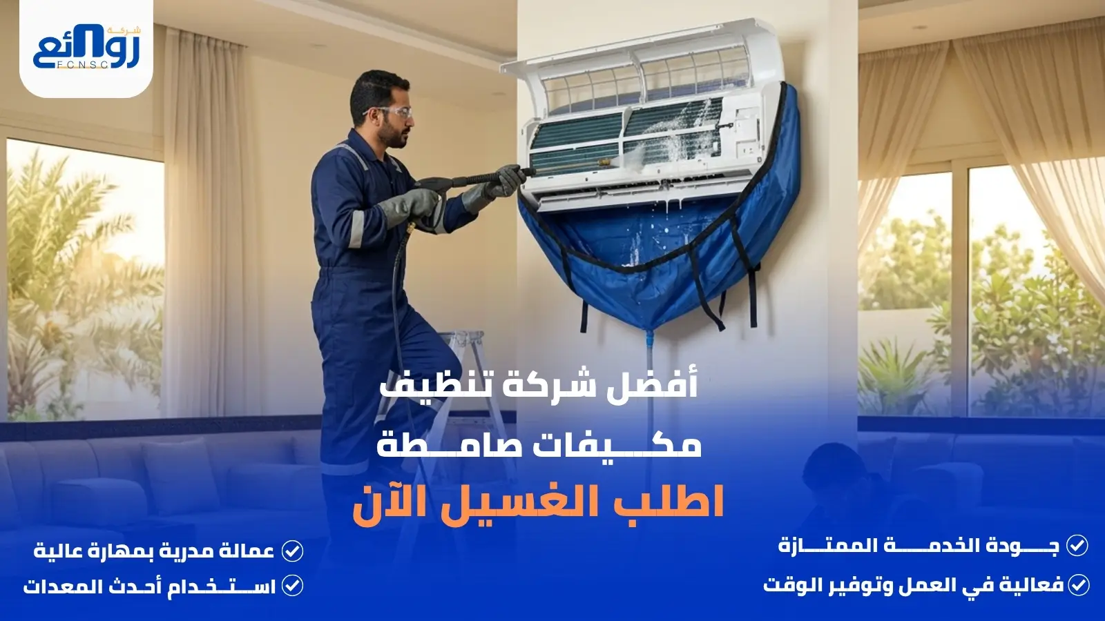شركة تنظيف مكيفات صامطة