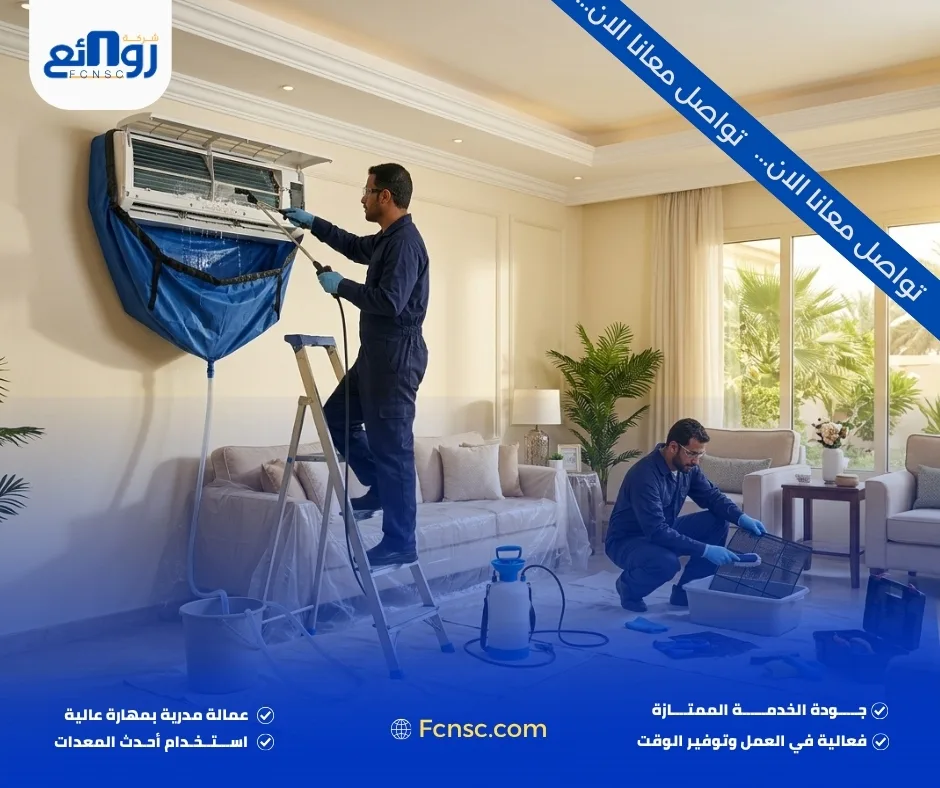الفرق بين تنظيف المكيف وصيانته