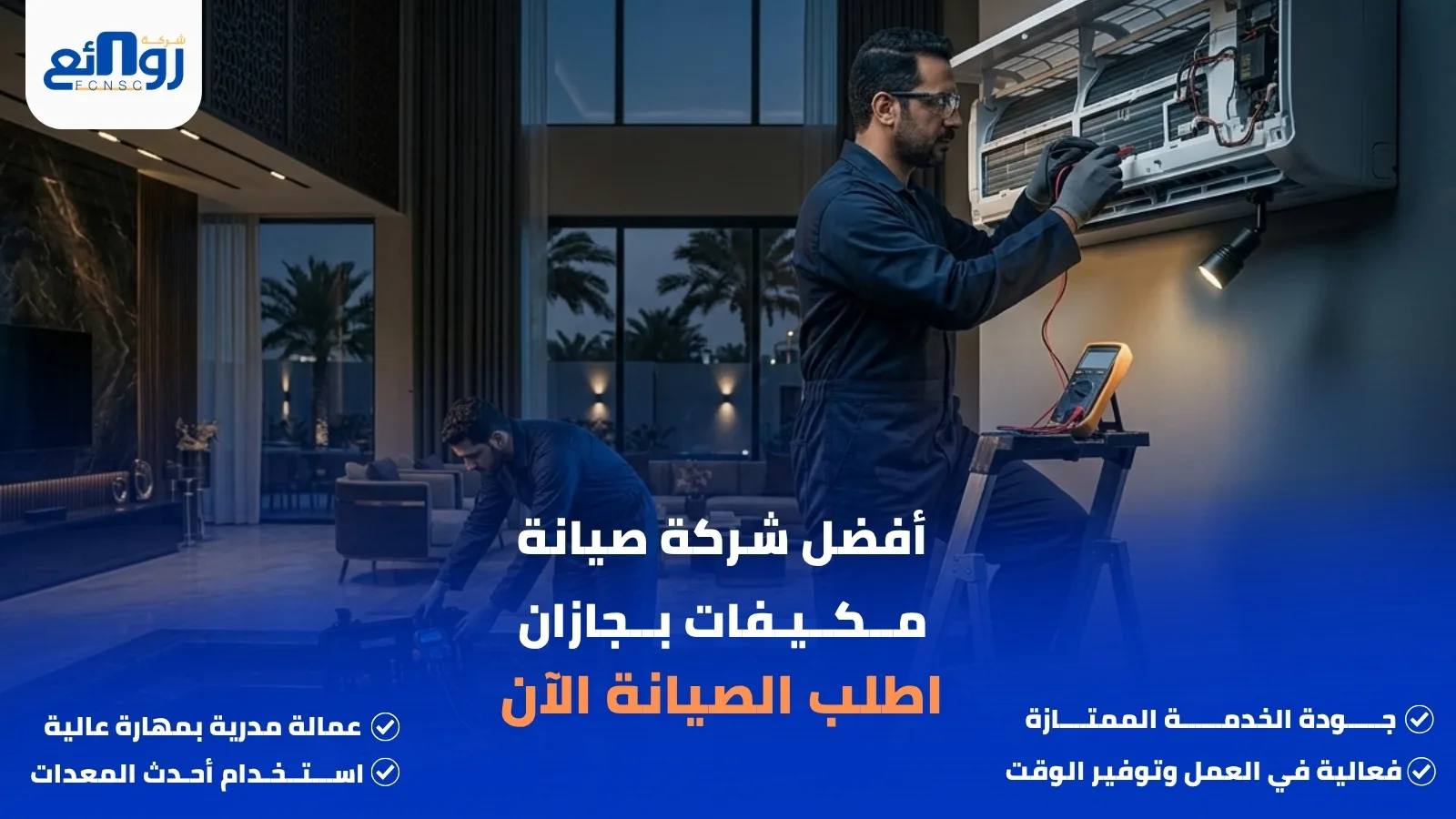 أفضل شركة صيانة مــكــيـفات بــجازان