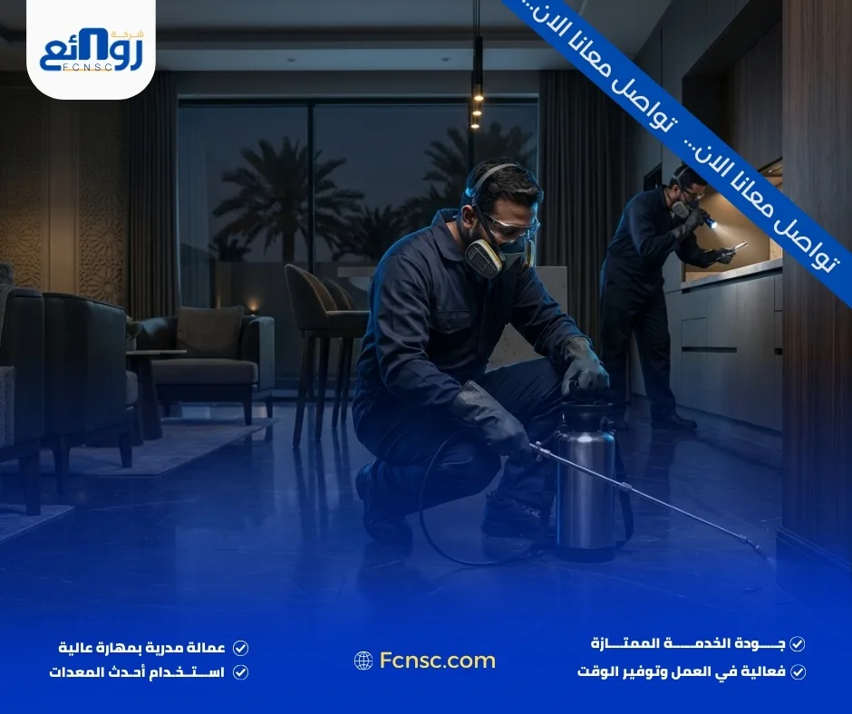 مكافحة الصراصير بالقصيم ومعالجة أماكن الاختباء